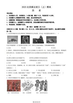 2023北京顺义初三（上）期末历史（教师版）-答案