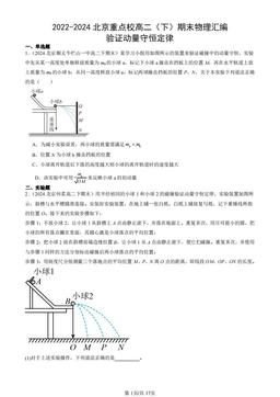 2022-2024北京重点校高二（下）期末物理汇编：验证动量守恒定律-答案