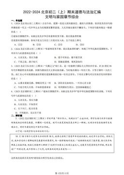 2022-2024北京初二（上）期末道德与法治汇编：文明与家园章节综合-答案