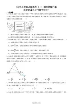 2022北京重点校高二（上）期中物理汇编：静电场及其应用章节综合1-答案