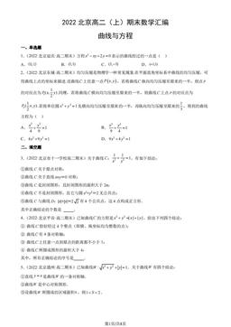 2022北京高二（上）期末数学汇编：曲线与方程-答案
