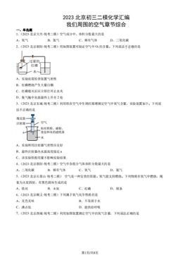 2023北京初三二模化学汇编：我们周围的空气章节综合-答案
