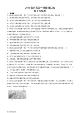 2022北京高三一模生物汇编：分子与细胞-答案