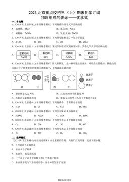 2023北京重点校初三（上）期末化学汇编：物质组成的表示——化学式-答案