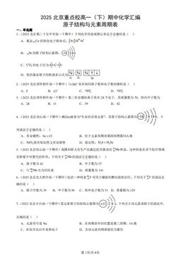 2025北京重点校高一（下）期中化学汇编：原子结构与元素周期表-答案