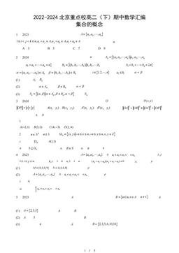 2022-2024北京重点校高二（下）期中数学汇编：集合的概念-答案