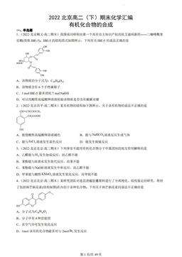 2022北京高二（下）期末化学汇编：有机化合物的合成-答案
