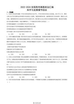 2022-2024全国高考真题政治汇编：和平与发展章节综合-答案