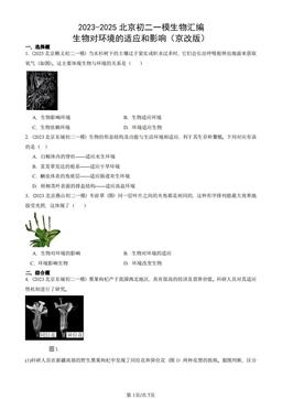 2023-2025北京初二一模生物汇编：生物对环境的适应和影响（京改版）-答案