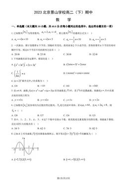 2023北京景山学校高二（下）期中数学（教师版）-答案