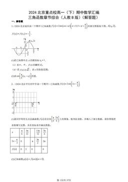 2024北京重点校高一（下）期中数学汇编：三角函数章节综合（人教B版）（解答题）-答案