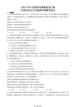 2022-2024全国高考真题政治汇编：只有社会主义才能救中国章节综合-答案