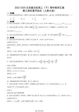 2022-2024北京重点校高二（下）期中数学汇编：解三角形章节综合（人教B版）-答案
