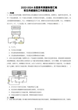 2022-2024全国高考真题物理汇编：常见传感器的工作原理及应用-答案