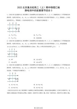 2022北京重点校高二（上）期中物理汇编：静电场中的能量章节综合3-答案