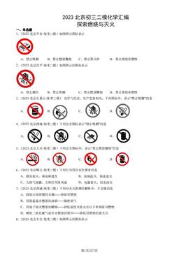 2023北京初三二模化学汇编：探索燃烧与灭火-答案