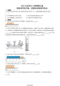 2023北京初三二模物理汇编：物质世界的尺度、质量和密度章节综合-答案