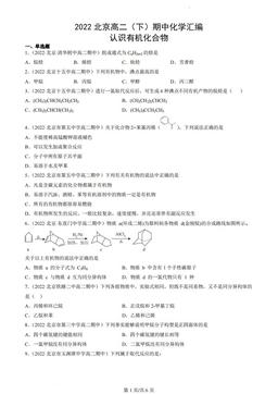 2022北京高二（下）期中化学汇编：认识有机化合物-答案