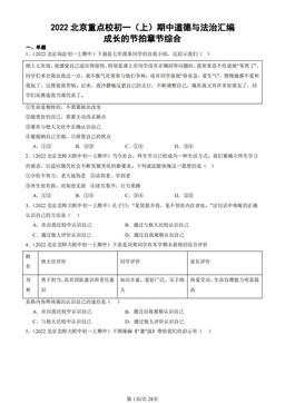 2022北京重点校初一（上）期中道德与法治汇编：成长的节拍章节综合-答案