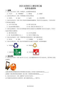 2024北京初三二模化学汇编：化学合成材料-答案