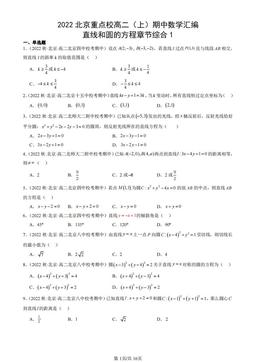 2022北京重点校高二（上）期中数学汇编：直线和圆的方程章节综合1-答案