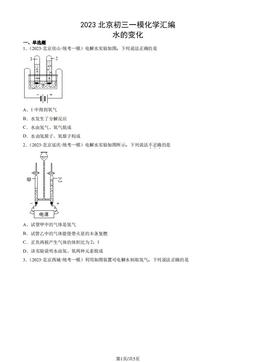 2023北京初三一模化学汇编：水的变化-答案