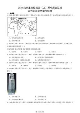2024北京重点校初三（上）期中历史汇编：古代亚非文明章节综合-答案