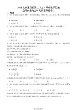 2022北京重点校高二（上）期中数学汇编：空间向量与立体几何章节综合3-答案