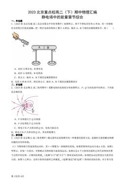 2023北京重点校高二（下）期中物理汇编：静电场中的能量章节综合-答案