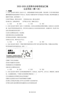 2023-2025北京高中合格考政治汇编：公正司法（第一次）-答案