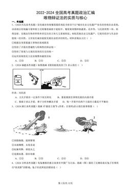2022-2024全国高考真题政治汇编：唯物辩证法的实质与核心-答案