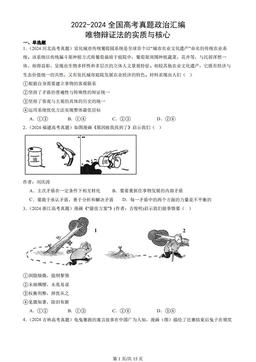 2022-2024全国高考真题政治汇编：唯物辩证法的实质与核心