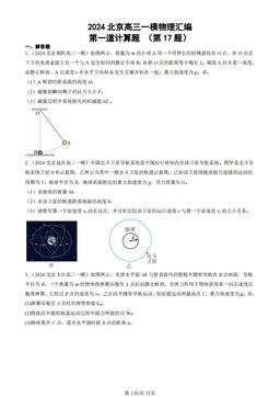 2024北京高三一模物理汇编：第一道计算题 （第17题）-答案