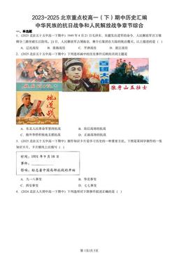 2023-2025北京重点校高一（下）期中历史汇编：中华民族的抗日战争和人民解放战争章节综合-答案