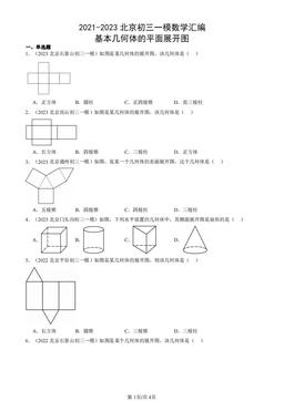 2021-2023北京初三一模数学汇编：基本几何体的平面展开图-答案