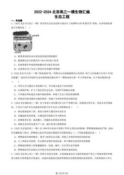 2022-2024北京高三一模生物汇编：生态工程-答案