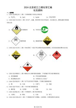2024北京初三二模化学汇编：化石燃料-答案