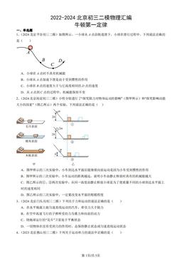 2022-2024北京初三二模物理汇编：牛顿第一定律-答案