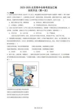 2023-2025北京高中合格考政治汇编：全民守法（第一次）-答案