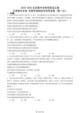 2023-2025北京高中合格考政治汇编：公有制为主体 多种所有制经济共同发展（第一次）-答案