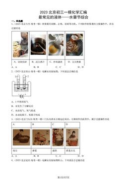 2023北京初三一模化学汇编：最常见的液体——水章节综合-答案
