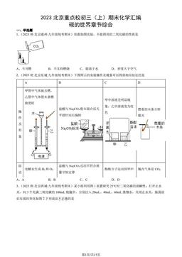 2023北京重点校初三（上）期末化学汇编：碳的世界章节综合-答案