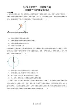 2024北京高三一模物理汇编：机械能守恒定律章节综合-答案