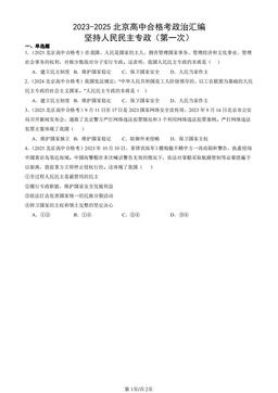 2023-2025北京高中合格考政治汇编：坚持人民民主专政（第一次）-答案