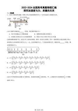 2022-2024全国高考真题物理汇编：探究加速度与力、质量的关系-答案