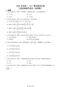 2025北京高一（上）期末数学汇编：三角函数章节综合（选择题）-答案