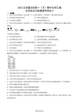 2022北京重点校高一（下）期中化学汇编：化学反应与能量章节综合2-答案