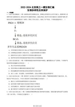 2022-2024北京高三一模生物汇编：生物多样性及其保护-答案
