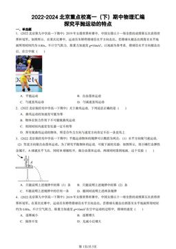 2022-2024北京重点校高一（下）期中物理汇编：探究平抛运动的特点-答案