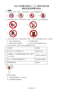 2023北京重点校初三（上）期中化学汇编：燃料及其利用章节综合-答案